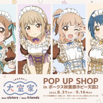 「映画『大室家』POP UP SHOP in ボークス秋葉原ホビー天国2」の開催が決定！