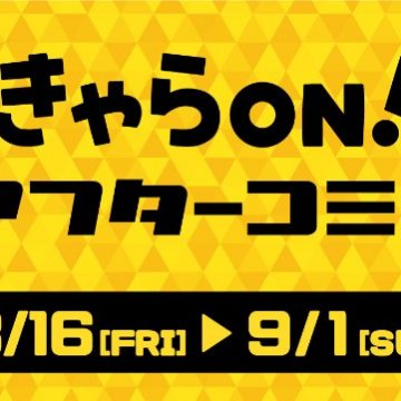 【きゃらON！アフターコミケ104】期間限定開催！