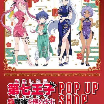 TVアニメ『転生したら第七王子だったので、気ままに魔術を極めます』POP UP SHOP