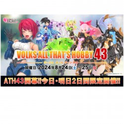 ボークスホビーの祭典「ATH43」開催！イベント期間限定アイテムも販売中！!