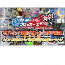 8月24日（土）より『ブロフェス！激闘!!ブロッカーズ甲子園28～モーターワールド～』開催!!イベントご案内＆スタッフ作例ご紹介!+新商品ご紹介!