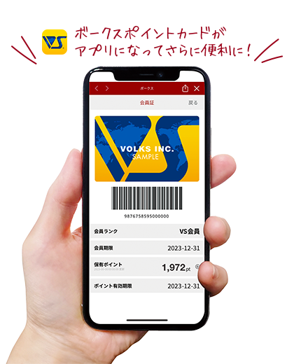 ボークス会員証アプリ