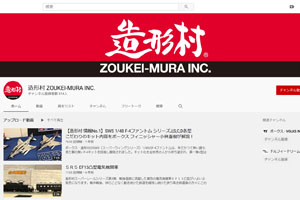 造形村公式YouTube Channel