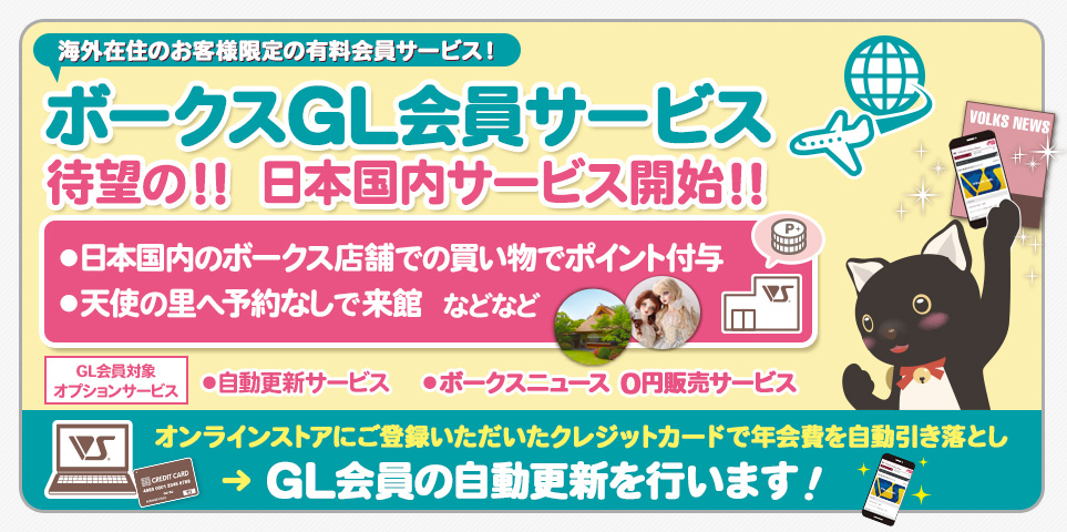 ボークスGL会員サービス